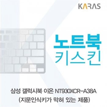 삼성 갤럭시북 이온 NT930XCR-A38A 노트북키스킨(B타입)