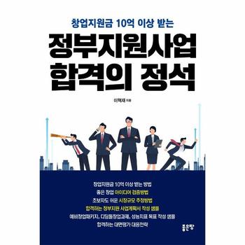 (주)좋은땅 정부지원사업 합격의 정석(창업지원금 10억 이상 받는)