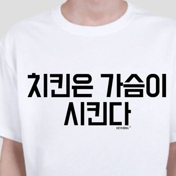 키밍 치킨은가슴이 시킨다 티셔츠 치킨 티셔츠 반팔티 교회반팔티