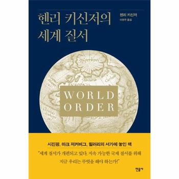 민음사 헨리키신저의 세계질서