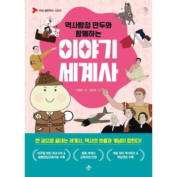 역사탐정 만두와 함께하는 이야기 세계사