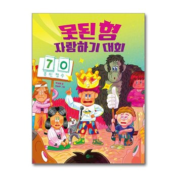 못된 형 자랑하기 대회 (노란상상 그림책 119)