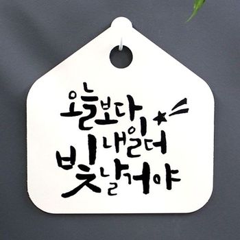 028 HBQ894A0 빛날거야 푯말 오늘보다 H 표지판 캘리 팻말 더 S