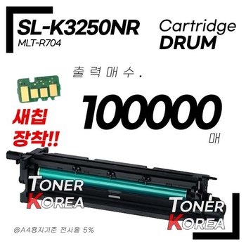 삼성 프린터 프린터 SL-K3250NR 교체형 고급형 재생드럼 MLT-R704