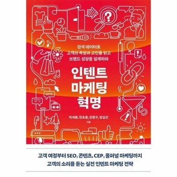 인텐트 마케팅 혁명 - 검색 데이터로 고객의 욕망과 고민을 읽고 브랜드 성장을 설계하라