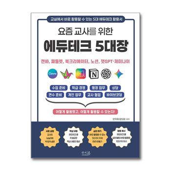 요즘 교사를 위한 에듀테크 5대장 : 캔바, 패들렛, 북크리에이터, 노션, 챗GPT, 제미나이