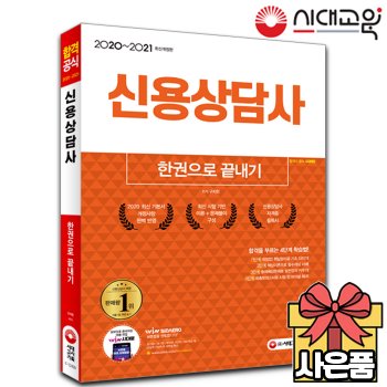 2020-2021 신용상담사 한권으로 끝내기[무료배송]