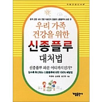 신종플루 대처법 - 우리 가족 건강을 위한