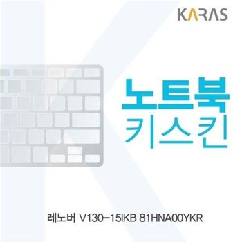 고품질 레노버 V130-15IKB 81HNA00YKR 노트북키스킨 키스킨 노트북키스...