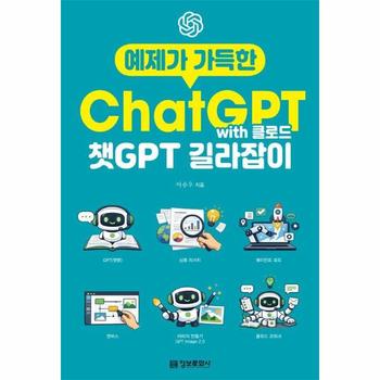 예제가 가득한 챗GPT with 클로드 길라잡이 - 생성형 AI 길라잡이