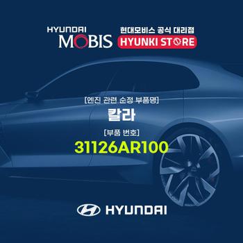 칼라 (31126AR100)