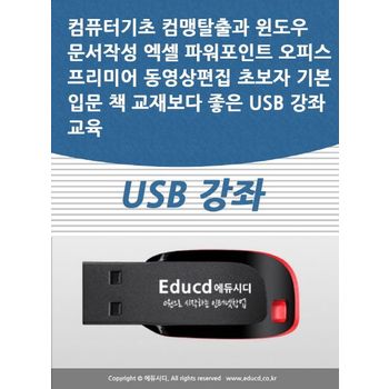 컴퓨터기초 컴맹탈출과 윈도우 문서작성 엑셀 파워포인트 오피스 프리미어 동영상편집 초보자 기본 입문 책 교재보다 좋은 USB 강좌 교육