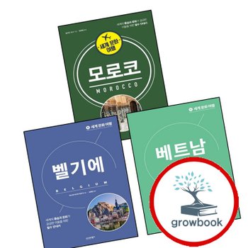 세계 문화 여행 - 벨기에 + 베트남 + 모로코 (전3권) 세트