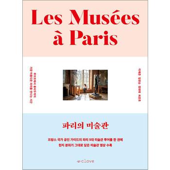 파리의 미술관 - 루브르에서 퐁피두까지 가장 아름다운 파리를 만나는 시간