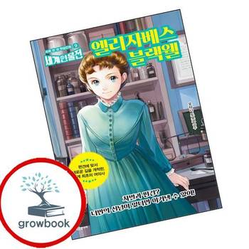 엘리자베스 블랙웰 엘리자베스블랙웰 책 드루주니어
