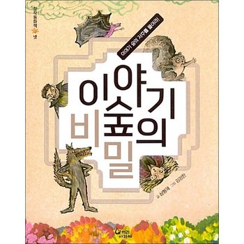 이야기숲의 비밀