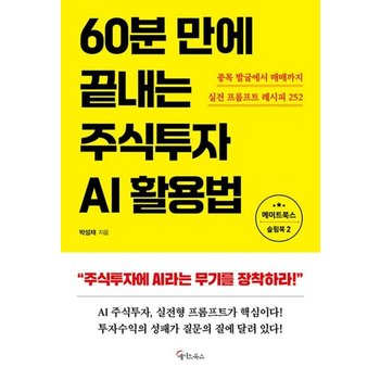 메이트북스 60분만에 끝내는 주식투자 AI활용법