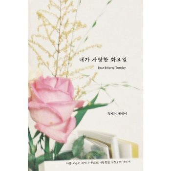 내가 사랑한 화요일