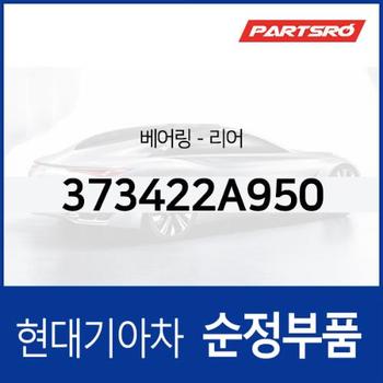 베어링-리어 (373422A950) 제네시스 G90/G70/더뉴 G70/G70 (IK)/G80 (DH)/G90 (RS4)/GV70 (JK1)/GV80 (JX1)/더올뉴 G80 (RG3), 그랜저 IG/더 뉴 IG/디올뉴 (GN7), 더 뉴 셀토스 (페이스리프트), 팰리세이드/더 뉴 (LX2) 페이스리프트, K8 (GL3), K9 더 (RJ)/더뉴