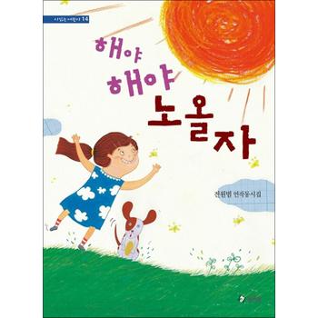해야 해야 노올자 - 전원범 연작동시집 (시 읽는 어린이 14)