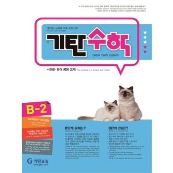 기탄교육 기탄수학 B-2 (개정판)