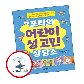 포리의 어린이 성 고민 상담소 포리의어린이성고민상담소 책