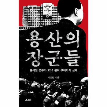 용산의 장군들 : 윤석열 군부와 12·3 친위 쿠데타의 실체