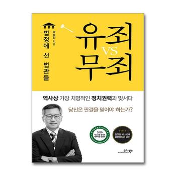 유죄 vs 무죄