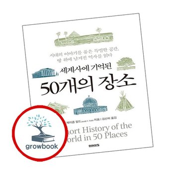 세계사에 기억된 50개의 장소 추천도서