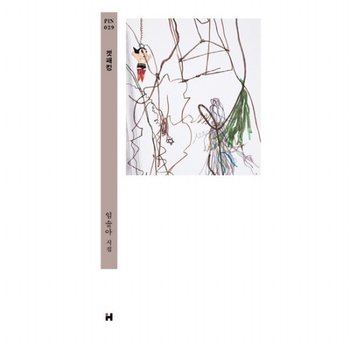 겟패킹  임솔아 시집 ( 핀 시리즈 시인선 29) [양장]