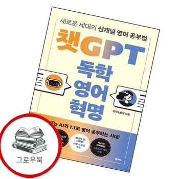 챗GPT 독학 영어 혁명 챗GPT독학영어혁명 추천도서