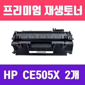 HP LC72UZ31 P2055 (CE505X)(2개묶음//고/ 재생토너/6900매)