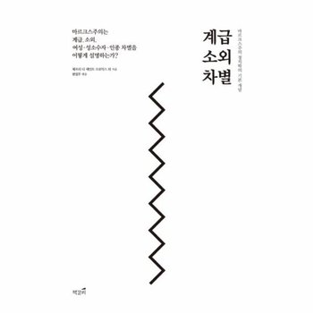 계급 소외 차별