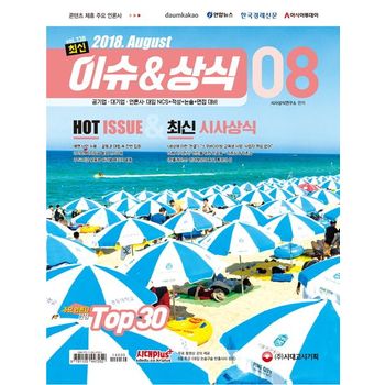 최신 이슈&상식(2018년 8월호 제138호)