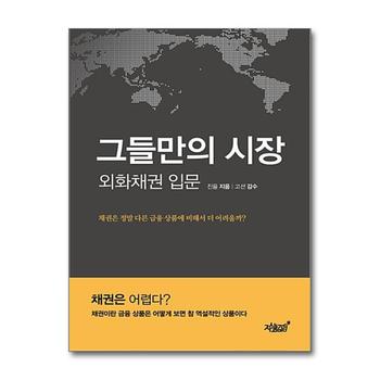 그들만의 시장 외화채권입문