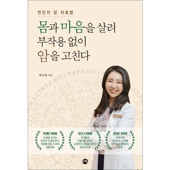 몸과 마음을 살려 부작용 없이 암을 고친다