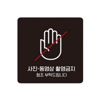 사진동영상촬영금지1 OO86VG46 부착형 소형안내판 13x13cm 가게팻말 안내문구 사진촬영금지 화이