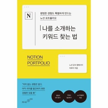 나를 소개하는 키워드 찾는 법 - 평범한 경험도 특별하게 만드는 노션 포트폴리오