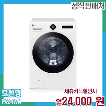 LG 트롬 오브제 드럼세탁기 24kg FX24WN 60개월 월37000