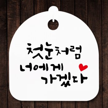 안내판 표지판 간판 푯말 팻말 너에게H S5-347-첫눈처럼