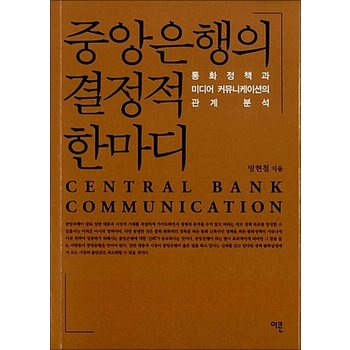 중앙은행의 결정적 한마디 - 통화정책과 미디어 커뮤니케이션의 관계 분석