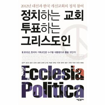 정치하는 교회 투표하는 그리스도인 2012년 대선과 한국 개신교회의 정치 참여