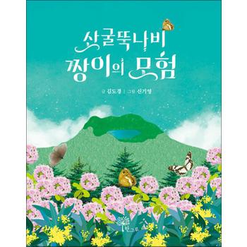 산굴뚝나비 짱이의 모험