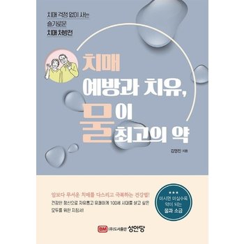 치매 예방과 치유, 물이 최고의 약 - 치매 걱정 없이 사는 슬기로운 치매 처방전