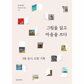 그림을 읽고 마음을 쓰다 : 3분 응시, 15분 기록