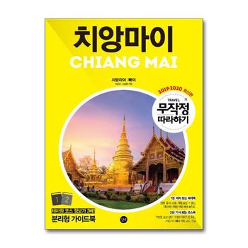 무작정 따라하기 치앙마이 (2019-2020) : 여행 가이드 북