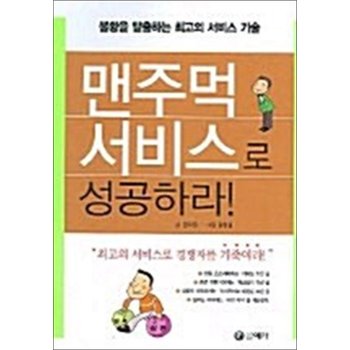 맨주먹 서비스로 성공하라 - 불황을 탈출하는 최고의 서비스 기술