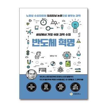 세상에서 가장 쉬운 과학 수업 : 반도체 혁명