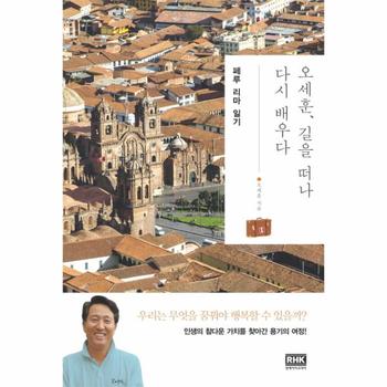 오세훈  길을 떠나 다시 배우다  페루 리마 일기