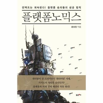 플랫폼노믹스 - 언택트는 계속된다! 플랫폼 승자들의 성공 법칙